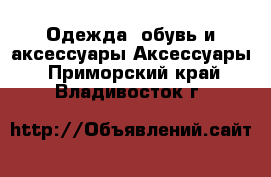 Одежда, обувь и аксессуары Аксессуары. Приморский край,Владивосток г.